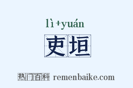 吏垣是什么意思的图片